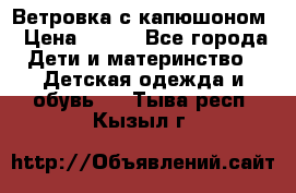  Ветровка с капюшоном › Цена ­ 600 - Все города Дети и материнство » Детская одежда и обувь   . Тыва респ.,Кызыл г.